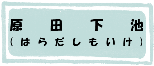 原田下池のページへのリンク画像