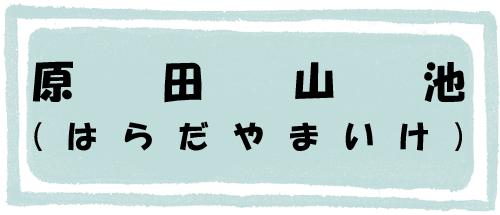 原田山池のページへのリンク画像