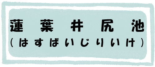 蓮葉井尻池のページへのリンク画像