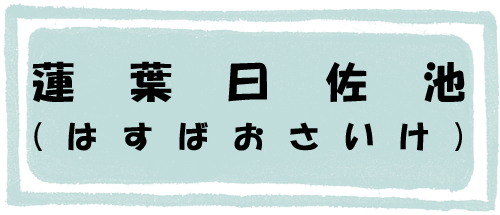 蓮葉曰佐池のページへのリンク画像
