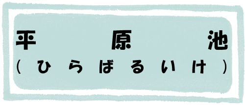 平原池のページへのリンク画像