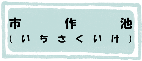 市作池のページへのリンク画像