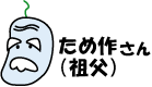 ため作のイラスト