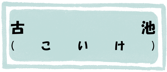 古池のページへのリンク画像