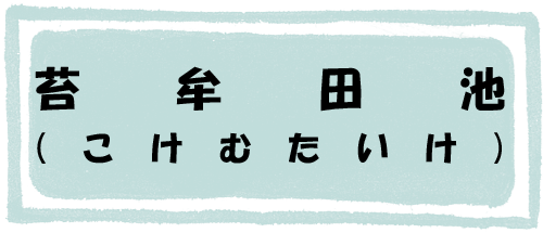 苔牟田池のページへのリンク画像
