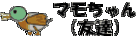 まもちゃん