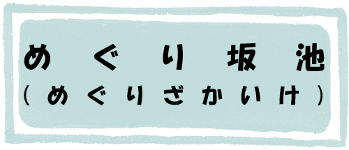 めぐり坂池のページへのリンク画像