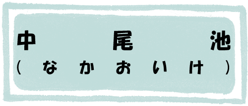 中尾池のページへのリンク画像