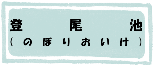 登尾池のページへのリンク画像