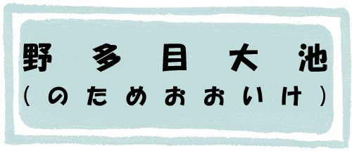 野多目大池のページへのリンク画像