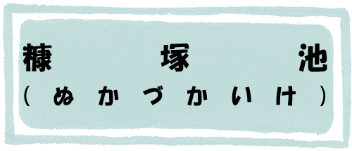糠塚池のページへのリンク画像