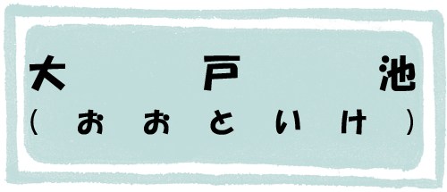 大戸池のページへのリンク画像