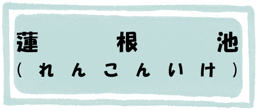 蓮根池のページへのリンク画像