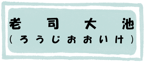 老司大池のページへのリンク画像