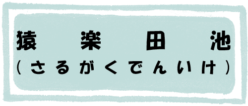 猿楽田池のページへのリンク画像