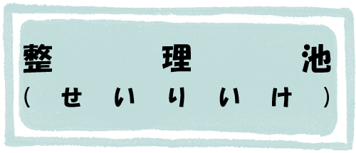 整理池のページへのリンク画像