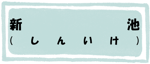 新池のページへのリンク画像