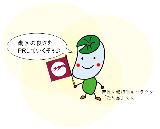 南区をPRするため蔵くん