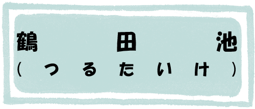 鶴田池のページへのリンク画像