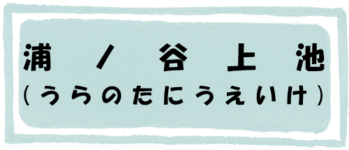 浦ノ谷上池のページへのリンク画像