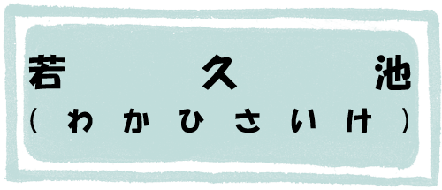 若久池のページへのリンク画像