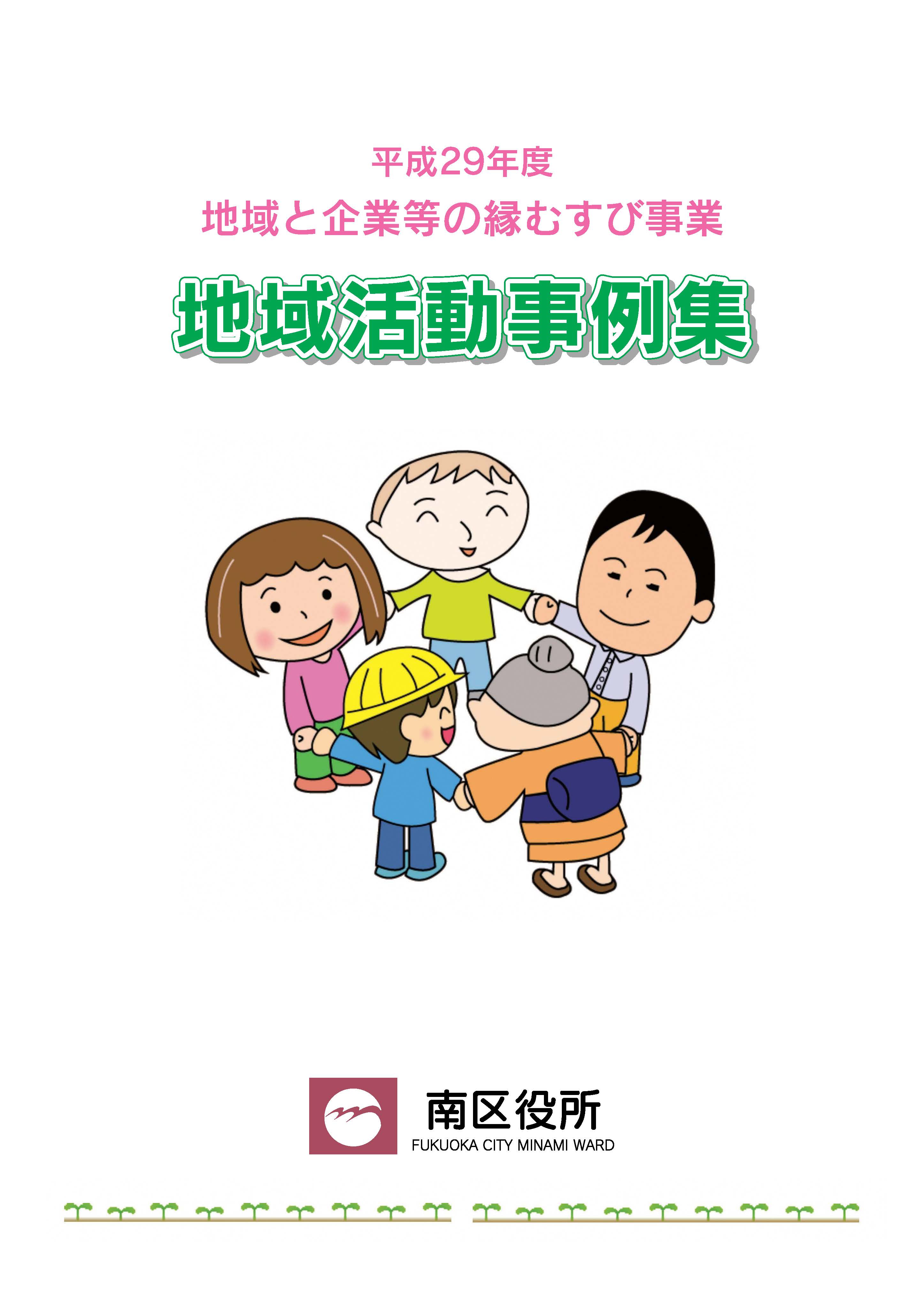 地域活動事例集チラシ表紙の画像