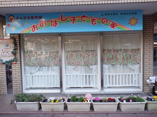 おおはし・すくすく子どもの家