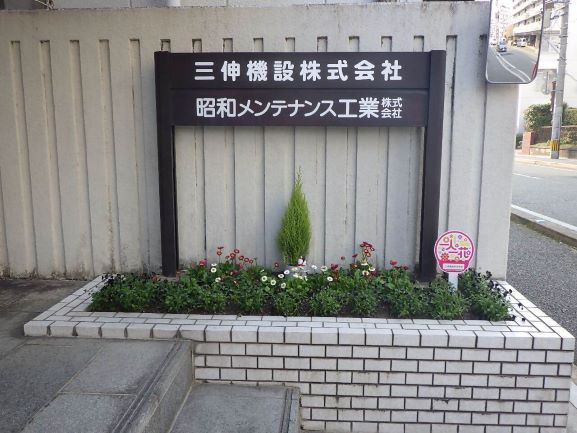 三伸機設株式会社２