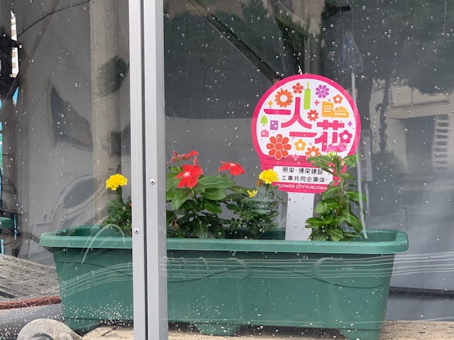 「照栄・博栄建設工事共同企業体」様の花壇３