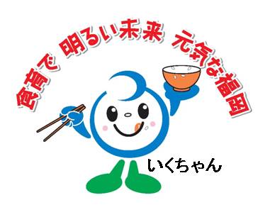 福岡市食育推進キャラクターいくちゃん