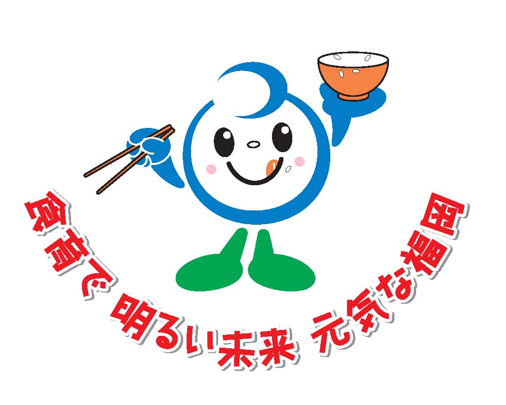 食育で明るい未来　元気な福岡