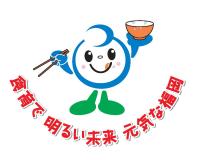 食育で明るい未来　元気な福岡