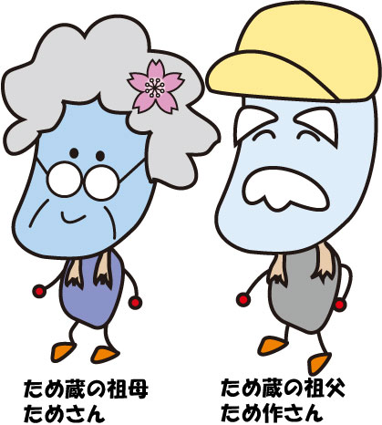 ため蔵くんの祖父母である「ため作さん」「ためさん」の画像