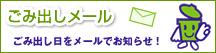 ごみ出しメールページへのリンク