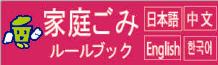 家庭ごみルールブックページへのリンク