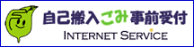自己搬入ごみ事前受付ページへのリンク