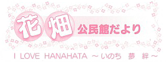 花畑公民館だより2026年4月号(PDF)へのリンクです