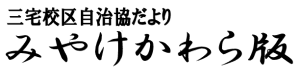 南区三宅校区自治協議会の2026年4月発行 校区情報紙（自治協だより）PDFへのリンク