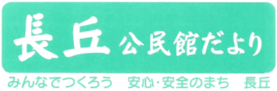 長丘公民館だより2026年4月号(PDF)へのリンクです