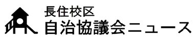 南区長住校区自治協議会の2026年3月発行 校区情報紙（自治協だより）PDFへのリンク