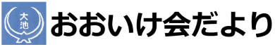 南区大池校区自治協議会2025年5月発行 校区情報紙（自治協だより）PDFへのリンク