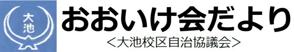南区大池校区自治協議会の2026年3月発行 校区情報紙（自治協だより）PDFへのリンク
