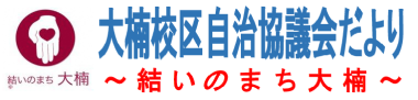 南区大楠校区自治協議会の2026年4月発行 校区情報紙（自治協だより）PDFへのリンク