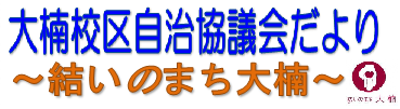 南区大楠校区自治協議会2025年4月発行 校区情報紙（自治協だより）PDFへのリンク