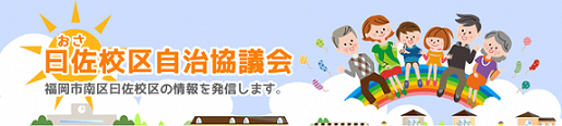 南区曰佐校区自治協議会の2025年6月発行 校区情報紙（自治協だより）PDFへのリンク