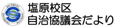 南区塩原校区自治協議会の2025年6月発行 校区情報紙（自治協だより）PDFへのリンク