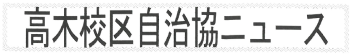 南区高木校区自治協議会の2026年4月発行 校区情報紙（自治協だより）PDFへのリンク