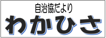 若久校区自治協議会の2026年4月発行 校区情報紙（自治協だより）PDFへのリンク