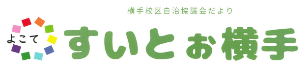 南区横手校区自治協議会の2026年3月発行 校区情報紙（自治協だより）PDFへのリンク