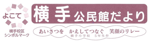 横手公民館だより2026年4月号(PDF)へのリンクです